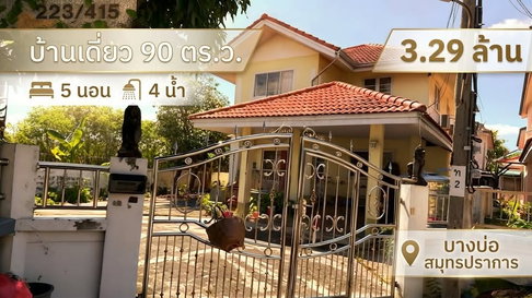 🌟 ขาย บ้านเดี่ยว หมู่บ้านทิพมาศ เสรี-บางนา บางบ่อ สมุทรปราการ ✅ ขายเพียง 3.29 ล้านบาท บ้านใหญ่ ที่ดินเยอะ ราคาสามล้านต้นๆ คุ้มค่าที่สุด
