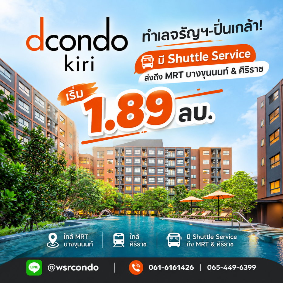 รูป ​dcondo Kiri คอนโดใหม่ใกล้ศิริราช บรรยากาศรีสอร์ท! ฟรีเฟอร์ฯ+เครื่องใช้ไฟฟ้า ลดสูงสุด 1.3 แสน* เริ่ม 1.89 ลบ. โทร 065-4496399 Line: @wsrcondo - รูปที่ 1/7