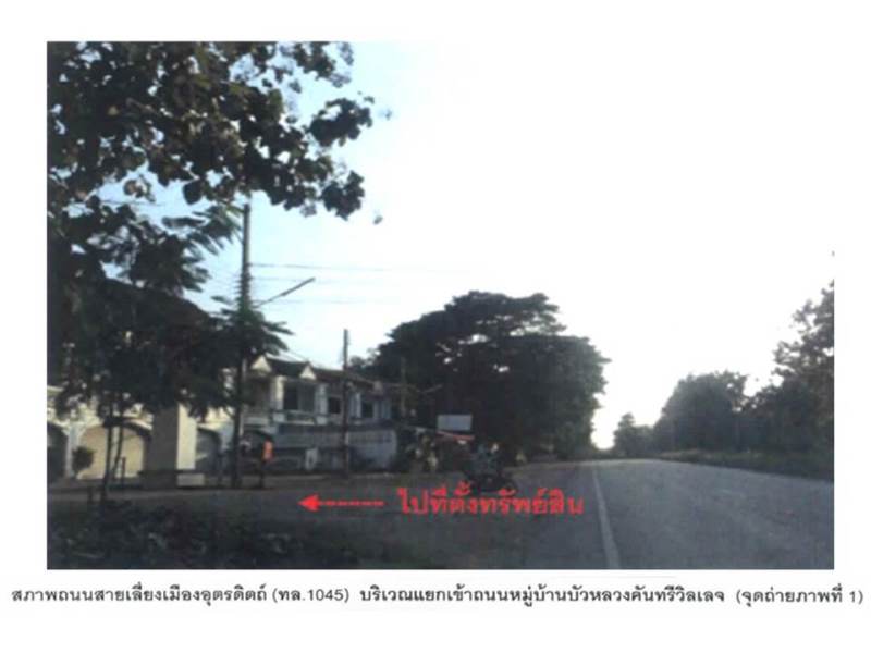 รูป ที่ดินพร้อมสิ่งปลูกสร้าง 21.5 ตร.วา บัวหลวงคันทรี วิลเลจ เมืองอุตรดิตถ์ อุตรดิตถ์ 315,000 - รูปที่ 2/9