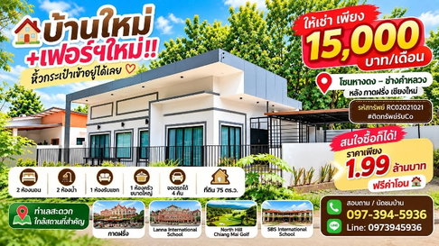 ปล่อยเช่าบ้านใหม่+เฟอร์ฯใหม่‼️ ให้เช่า เพียง 15,000 บาท/เดือน โซนหางดง–ช่างคำหลวง หลัง กาดฝรั่ง เชียงใหม่