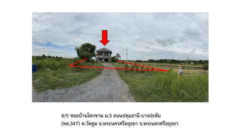 ที่ดินพร้อมสิ่งปลูกสร้าง 1446 ตร.วา พระนครศรีอยุธยา พระนครศรีอยุธยา 3.9M