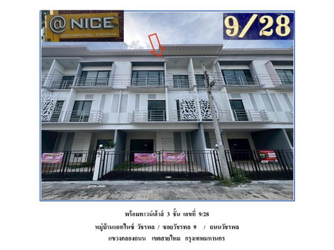 ที่ดินพร้อมสิ่งปลูกสร้าง 17.2 ตร.วา แอทไนซ์ เขตสายไหม กรุงเทพมหานคร 2.6M