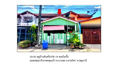 ที่ดิน ศาลหลักเมืองจังหวัดปทุมธานี : ที่ดินพร้อมสิ่งปลูกสร้าง 17 ตร.วา คันทรีพาร์ค 14 สามโคก ปทุมธานี 920,000