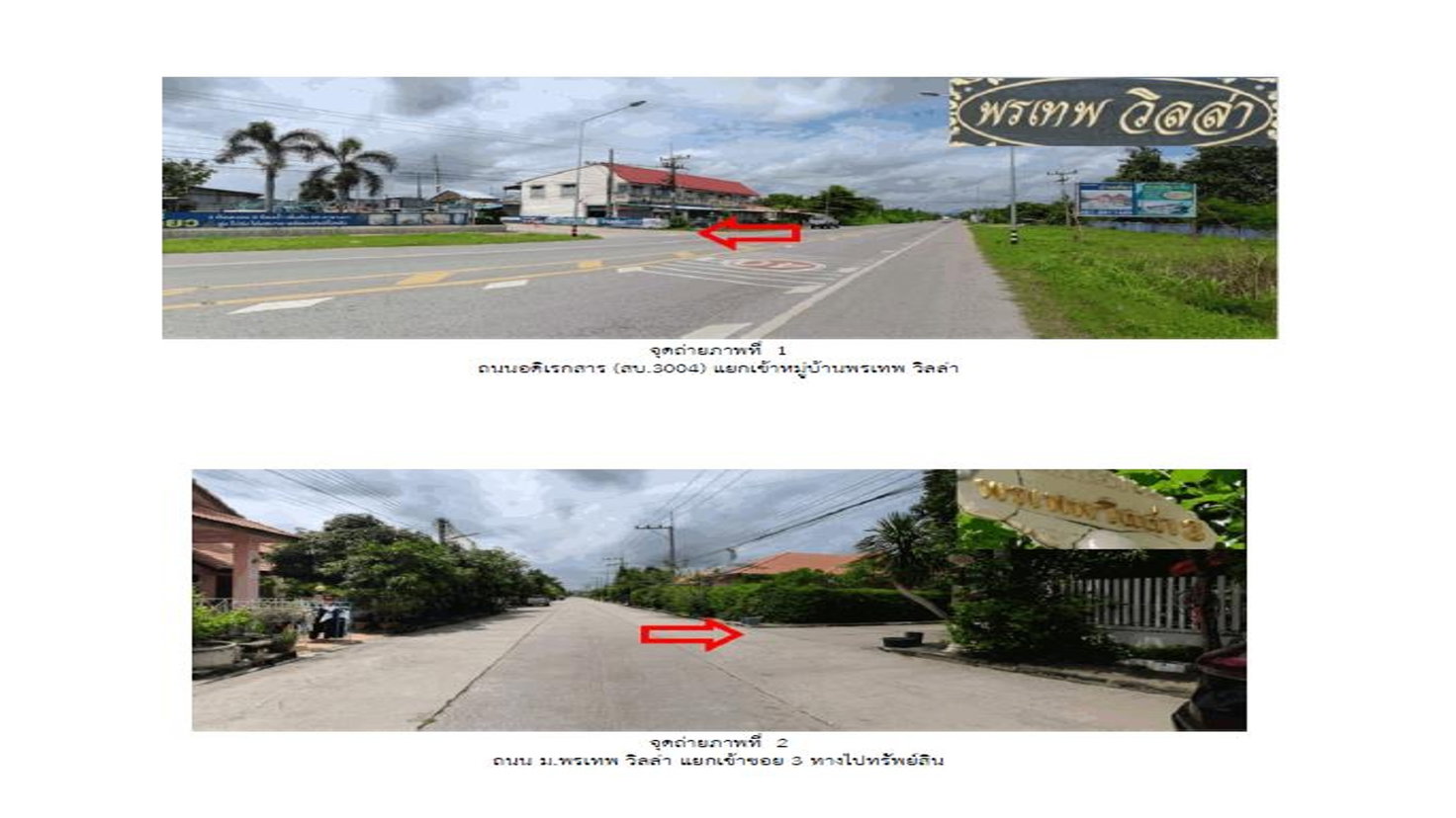 รูป ที่ดินพร้อมสิ่งปลูกสร้าง 63 ตร.วา พรเทพ วิลล่า แก่งคอย สระบุรี 2M - รูปที่ 2/4