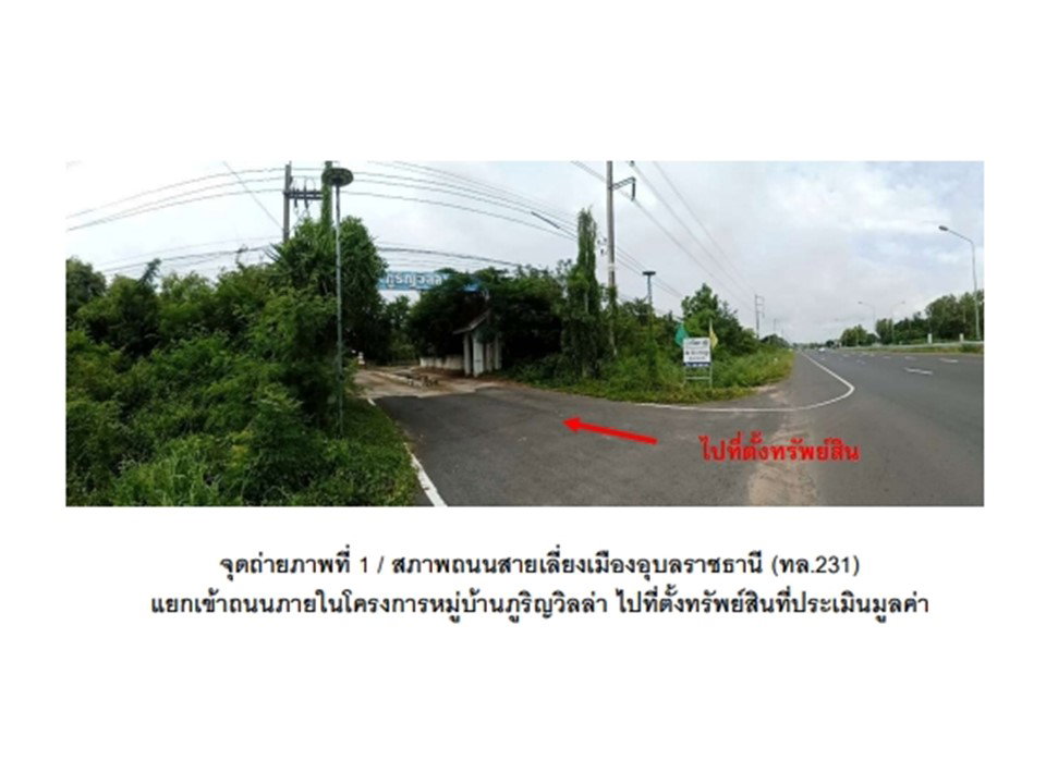 รูป ที่ดินพร้อมสิ่งปลูกสร้าง 110 ตร.วา ภูริญวิลล่า เมืองอุบลราชธานี อุบลราชธานี 2.5M - รูปที่ 2/6