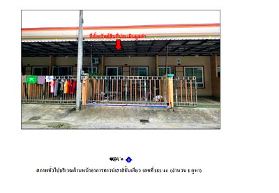 ทาวน์โฮม สตูล : ที่ดินพร้อมสิ่งปลูกสร้าง 28.2 ตร.วา เมืองสตูล สตูล 1.3M