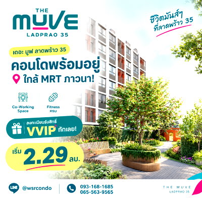 ขายคอนโด : ​THE MUVE LADPRAO 35 Presale VVIP 14-15 พ.ย.69 ราคาดีที่สุด! คอนโดแสนสิริใกล้ MRT ภาวนา แต่งครบเริ่ม 2.29 ลบ. โทร 065-5639565 Line: @wsrcondo