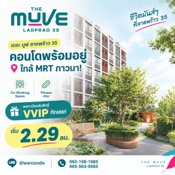 ​THE MUVE LADPRAO 35 Presale VVIP 14-15 พ.ย.69 ราคาดีที่สุด! คอนโดแสนสิริใกล้ MRT ภาวนา แต่งครบเริ่ม 2.29 ลบ. โทร 065-5639565 Line: @wsrcondo
