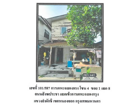 ที่ดินพร้อมสิ่งปลูกสร้าง 19.9 ตร.วา การเคหะชุมชนฉลองกรุง โซน 4 เขตหนองจอก กรุงเทพมหานคร 608,000