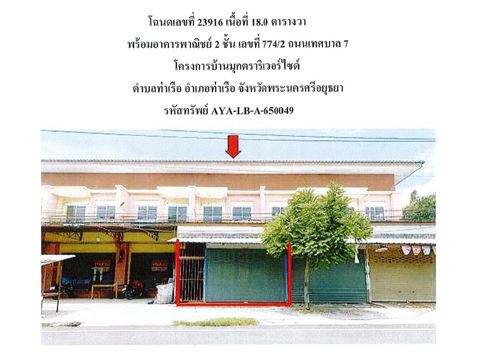 รูป ที่ดินพร้อมสิ่งปลูกสร้าง 18 ตร.วา บ้านมุกตราริเวอร์ไซด์ ท่าเรือ พระนครศรีอยุธยา 1.5M - รูปที่ 1/3
