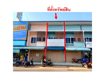 อาคารพาณิชย์ รพ.สรรพสิทธิประสงค์ : ที่ดินพร้อมสิ่งปลูกสร้าง 21.3 ตร.วา เมืองอุบลราชธานี อุบลราชธานี 2.3M