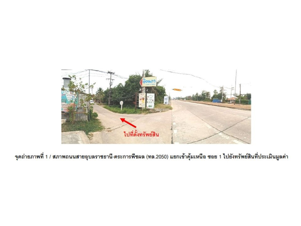 รูป ที่ดินพร้อมสิ่งปลูกสร้าง 89 ตร.วา เมืองอุบลราชธานี อุบลราชธานี 1.3M - รูปที่ 2/5