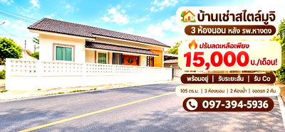 เช่าบ้านเดี่ยว เทศบาลตำบลหางดง : ปล่อยเช่า บ้านสไตล์มูจิ 3 ห้องนอน หลัง รพ.หางดง 🔥 ปรับลดเหลือเพียง 15,000 บ./เดือน