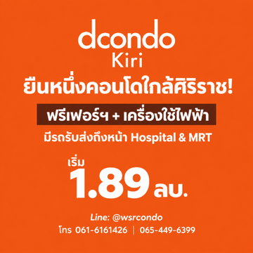 dcondo Kiri ตอบโจทย์บุคลากรทางการแพทย์ & คนทำงานศิริราช! คอนโดแสนสิริราคาเข้าถึงง่าย เริ่ม 1.89 ลบ. โทร 065-4496399 Line: @wsrcondo