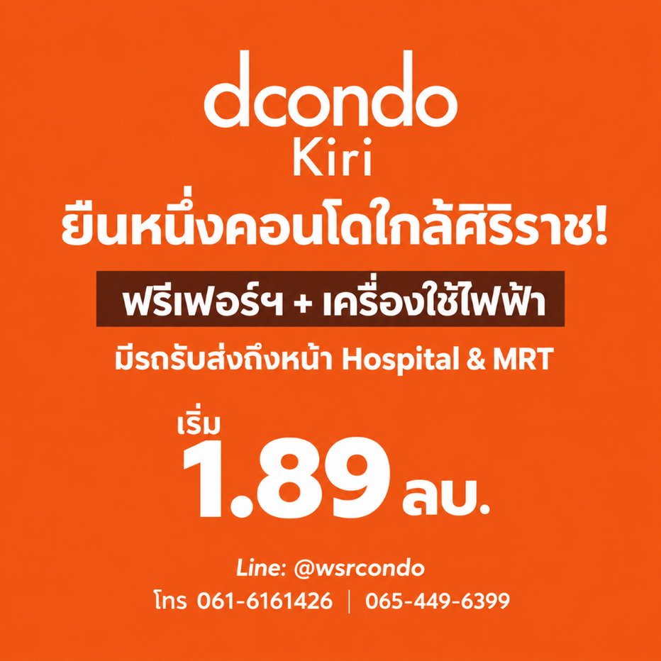 รูป dcondo Kiri ตอบโจทย์บุคลากรทางการแพทย์ & คนทำงานศิริราช! คอนโดแสนสิริราคาเข้าถึงง่าย เริ่ม 1.89 ลบ. โทร 065-4496399 Line: @wsrcondo - รูปที่ 1/11