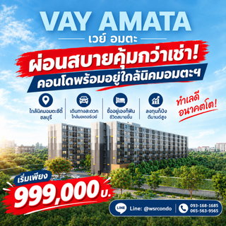 VAY Amata โอกาสทองของนักลงทุน! คอนโดใกล้นิคมอมตะซิตี้ คนเช่าแน่น ส่วนกลางจัดเต็ม เริ่ม 999,000 บ. โทร 065-5639565 Line: @wsrcondo