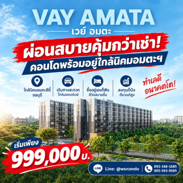 VAY Amata โอกาสทองของนักลงทุน! คอนโดใกล้นิคมอมตะซิตี้ คนเช่าแน่น ส่วนกลางจัดเต็ม เริ่ม 999,000 บ. โทร 065-5639565 Line: @wsrcondo