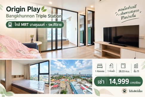 💙 Origin Play Bangkhunnon | ชั้น 11 | 1 Bedroom | ใกล้ศิริราช