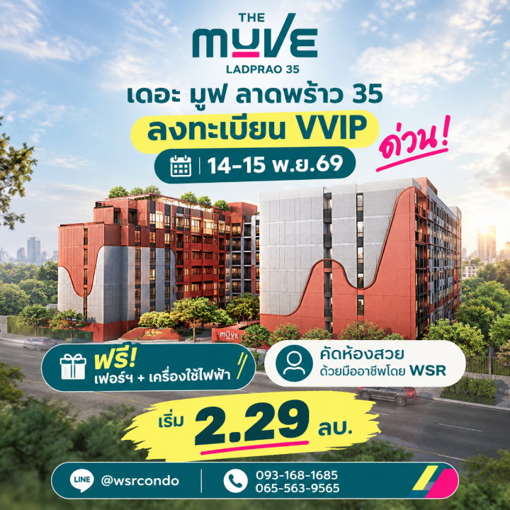 เดอะ มูฟ ลาดพร้าว 35 ลงทะเบียน VVIP 14-15 พ.ย.นี้ ด่วน! ฟรีเฟอร์ฯ+เครื่องใช้ไฟฟ้า เลือกยูนิตสวยก่อนใคร เริ่ม 2.29 ลบ.* Line: @wsrcondo โทร 093-1681685