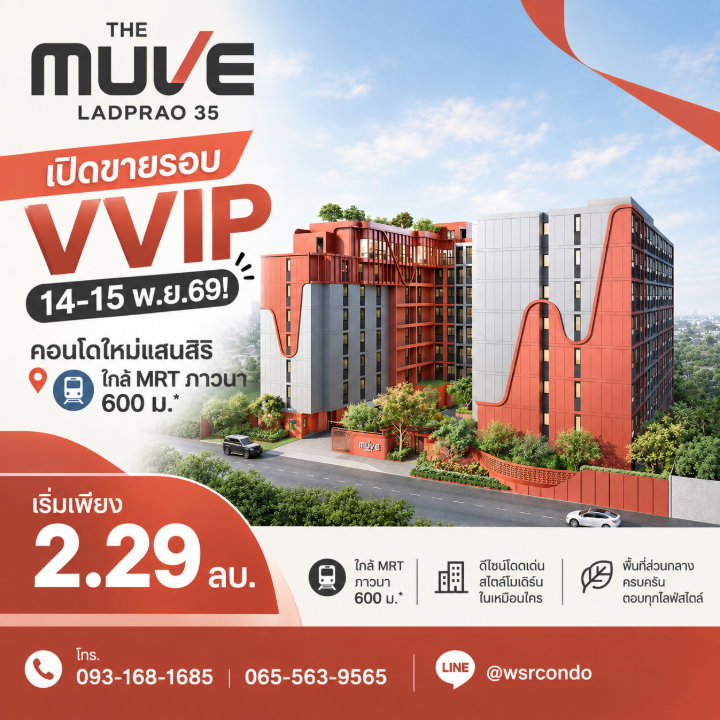​THE MUVE LADPRAO 35 เปิดขายรอบ VVIP 14-15 พ.ย.69! คอนโดใหม่แสนสิริ ใกล้ MRT ภาวนา 600 ม.* เริ่ม 2.29 ลบ. โทร 065-5639565 Line: @wsrcondo