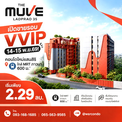 ขายคอนโด : ​THE MUVE LADPRAO 35 เปิดขายรอบ VVIP 14-15 พ.ย.69! คอนโดใหม่แสนสิริ ใกล้ MRT ภาวนา 600 ม.* เริ่ม 2.29 ลบ. โทร 065-5639565 Line: @wsrcondo