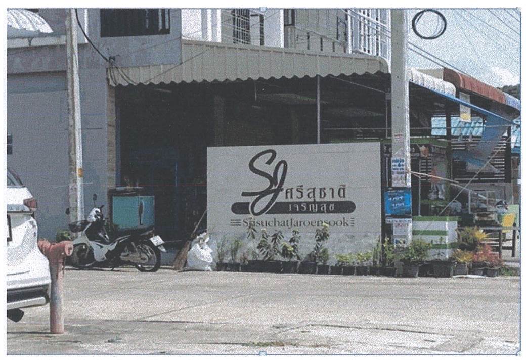 รูป ที่ดินพร้อมสิ่งปลูกสร้าง 21 ตร.วา ศรีสุชาติ สิงหนคร สงขลา 980,000 - รูปที่ 3/8