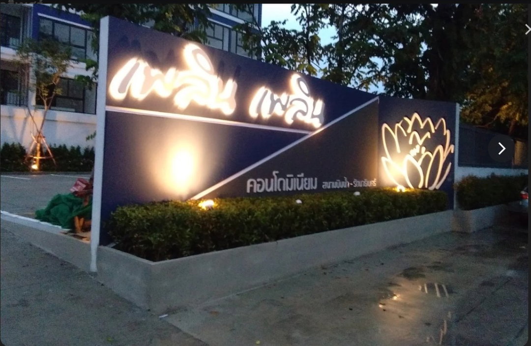 รูป [ขาย|เช่า] เพลินเพลินคอนโด สนามบินน้ำ  ขาย 1.25 ล้าน /เช่า 5,000 บ. (ฟรีส่วนกลาง) พร้อมอยู่ - รูปที่ 10/15