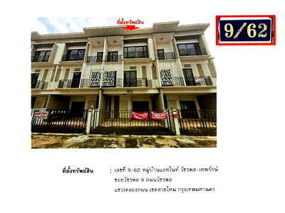 ที่ดิน ม.นอร์ทกรุงเทพ วิทยาเขตสะพานใหม่ : ที่ดินพร้อมสิ่งปลูกสร้าง 17.2 ตร.วา แอทไนท์ วัชรพล-เทพรักษ์ เขตสายไหม กรุงเทพมหานคร 2.9M