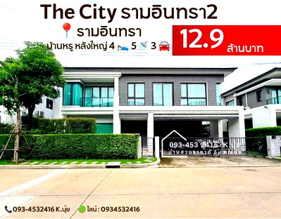 ขายบ้านเดี่ยว : 💎เพียง 12.9 ล้าน🔥🔥บ้านหรู น้ำไม่ท่วมค่ะ 💯💎 🔴ซื้อมา 16 ล้าน*ขายเพียง 12.9 ล้าน พร้อมอยู่‼️  📍วงแหวนกาญจนาฯ-รามอินทรา [The City รามอินทรา2 ]