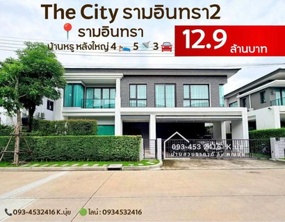 💎เพียง 12.9 ล้าน🔥🔥บ้านหรู น้ำไม่ท่วมค่ะ 💯💎 🔴ซื้อมา 16 ล้าน*ขายเพียง 12.9 ล้าน พร้อมอยู่‼️  📍วงแหวนกาญจนาฯ-รามอินทรา [The City รามอินทรา2 ]