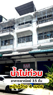 อาคารพาณิชย์ กรุงเทพมหานคร : ขายอาคารพาณิชย์ 3.5 ชั้น น้ำไม่ท่วม ย่านพระราม 2 ทำเลดี ใกล้ทางด่วน พร้อมอยู่อาศัยหรือทำสำนักงาน