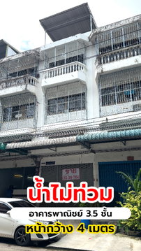 ขายอาคารพาณิชย์ 3.5 ชั้น น้ำไม่ท่วม ย่านพระราม 2 ทำเลดี ใกล้ทางด่วน พร้อมอยู่อาศัยหรือทำสำนักงาน