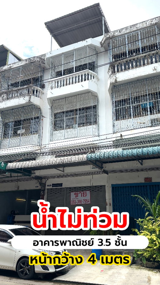 รูป ขายอาคารพาณิชย์ 3.5 ชั้น น้ำไม่ท่วม ย่านพระราม 2 ทำเลดี ใกล้ทางด่วน พร้อมอยู่อาศัยหรือทำสำนักงาน - รูปที่ 1/16