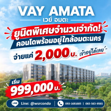 VAY Amata คอนโดแต่งครบใกล้อมตะนคร! จ่าย 2,000 บาท เข้าอยู่ได้เลย เครื่องใช้ไฟฟ้าครบ เริ่ม 999,000 บ. โทร 065-5639565 Line: @wsrcondo