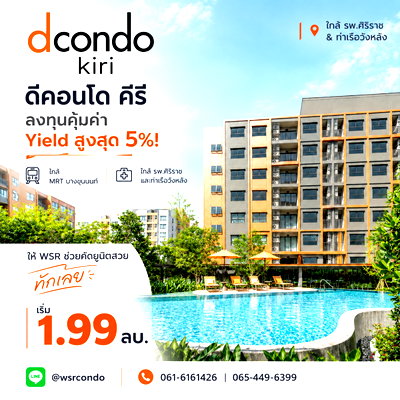ขายคอนโด : ​ดีคอนโด คีรี ลงทุนคุ้มค่า Yield สูงสุด 5%! ใกล้ รพ.ศิริราช & ท่าเรือวังหลัง ให้ WSR ช่วยคัดยูนิตสวย ทักเลย เริ่ม 1.99 ลบ.* โทร 061-6161426