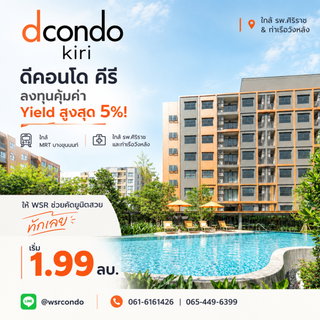 ​ดีคอนโด คีรี ลงทุนคุ้มค่า Yield สูงสุด 5%! ใกล้ รพ.ศิริราช & ท่าเรือวังหลัง ให้ WSR ช่วยคัดยูนิตสวย ทักเลย เริ่ม 1.99 ลบ.* โทร 061-6161426
