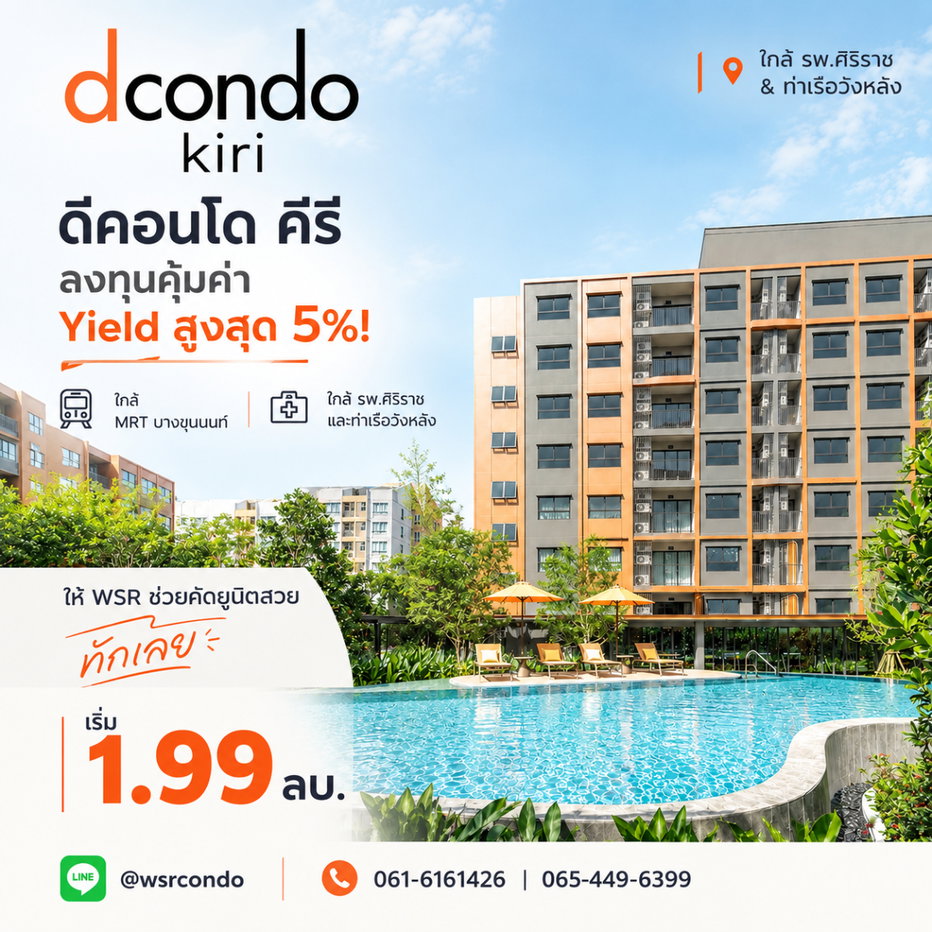 รูป ดีคอนโด คีรี ลงทุนคุ้มค่า Yield สูงสุด 5%! ใกล้ รพ.ศิริราช & ท่าเรือวังหลัง ให้ WSR ช่วยคัดยูนิตสวย ทักเลย เริ่ม 1.99 ลบ.* โทร 061-6161426 - รูปที่ 1/12