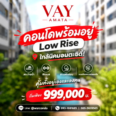 ขายคอนโด : VAY Amata คอนโด Low Rise สังคมส่วนตัวน่าอยู่! มีสระว่ายน้ำ ฟิตเนส Co-Working Space เริ่มเพียง 999,000 บ. โทร 065-5639565