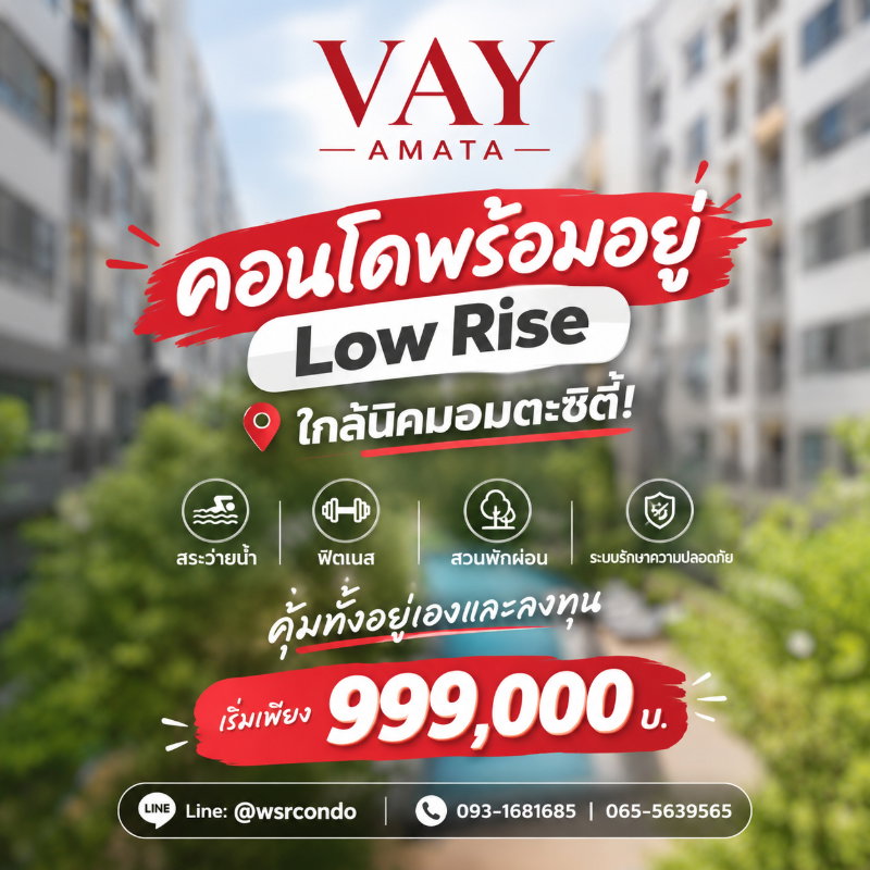 รูป VAY Amata คอนโด Low Rise สังคมส่วนตัวน่าอยู่! มีสระว่ายน้ำ ฟิตเนส Co-Working Space เริ่มเพียง 999,000 บ. โทร 065-5639565 - รูปที่ 1/10