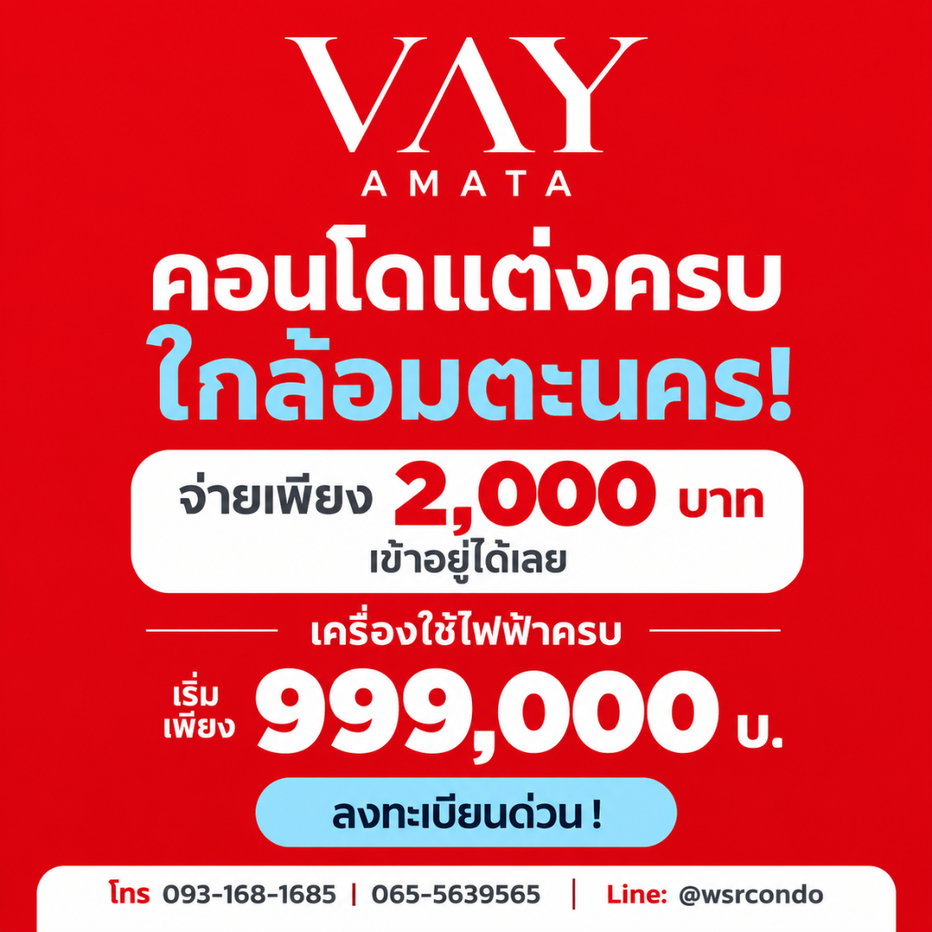 รูป ​เวย์ อมตะ คอนโดแต่งครบ+เครื่องใช้ไฟฟ้าฟรี! เดินทางสะดวกใกล้มอเตอร์เวย์&บูรพาวิถี เริ่มเพียง 999,000 บ. Line: @wsrcondo โทร 093-1681685 - รูปที่ 1/10