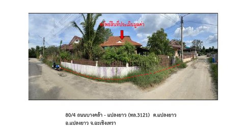 ที่ดินพร้อมสิ่งปลูกสร้าง 74 ตร.วา แปลงยาว ฉะเชิงเทรา 1.4M