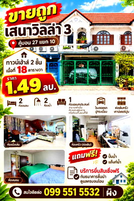 ทาวน์โฮม แจส กรีน วิลเลจ คู้บอน : ขายถูกสุด ทาวน์เฮ้าส์ เสนาวิลล่า 3 คู้บอน 27