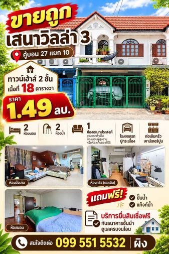 2-bed townhouse for sale, 110 sqm, 18 sq wah, Baan Sena villa Khubon