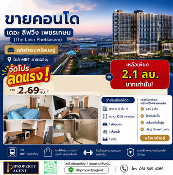 ขายคอนโดเดอะลีฟวิ่น เพชรเกษม เฟอร์ครบพร้อมอยู่ ใกล้MRTภาษีเจริญ (แถมลดให้อีกเกือบ 6แสนบาท)