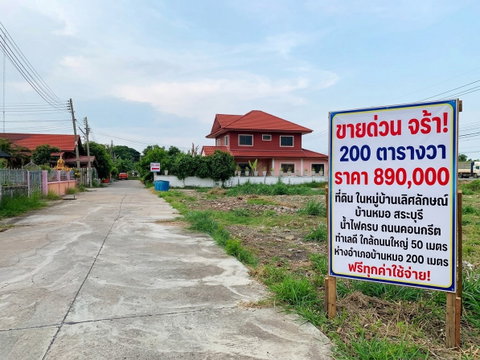 ขายที่ดิน 200 ตรว  ถมแล้ว พร้อมสร้างบ้าน บ้านหมอ สระบุรี ด่วน