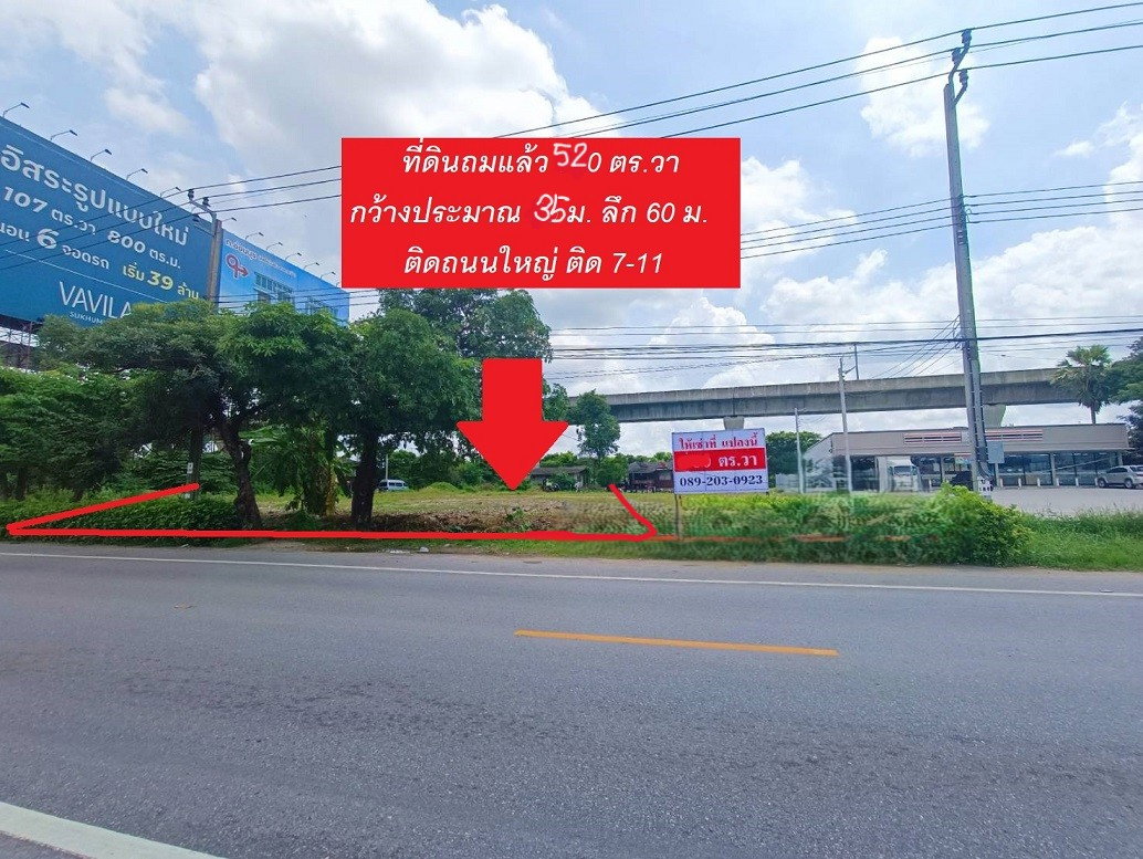 รูป ให้เช่า !! ที่ดินเปล่าติดถนนใหญ่ ไกล้สุวรรณภูมิ-พระราม9 ติดกับ 7-11 เนื้อที่ 520 ตร.วา ถมแล้ว - รูปที่ 2/6