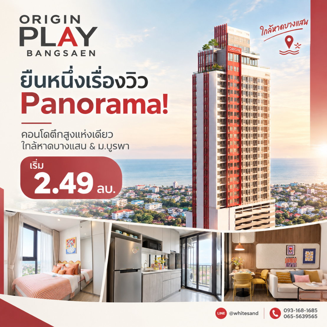 ออริจิ้น เพลย์ บางแสน ตึกสูงแห่งเดียวใจกลางบางแสน! รับ Panoramic Sea View ชิลๆ สระ Sky Pool เริ่ม 2.49 ลบ.*Line: @whitesand โทร 093-1681685
