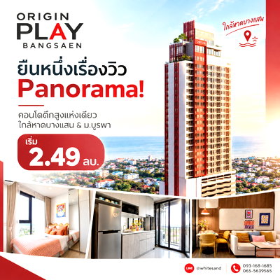 ขายคอนโด : ออริจิ้น เพลย์ บางแสน ตึกสูงแห่งเดียวใจกลางบางแสน! รับ Panoramic Sea View ชิลๆ สระ Sky Pool เริ่ม 2.49 ลบ.*Line: @whitesand โทร 093-1681685