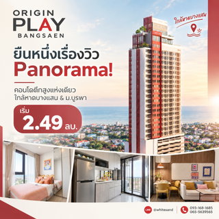 ออริจิ้น เพลย์ บางแสน ตึกสูงแห่งเดียวใจกลางบางแสน! รับ Panoramic Sea View ชิลๆ สระ Sky Pool เริ่ม 2.49 ลบ.*Line: @whitesand โทร 093-1681685