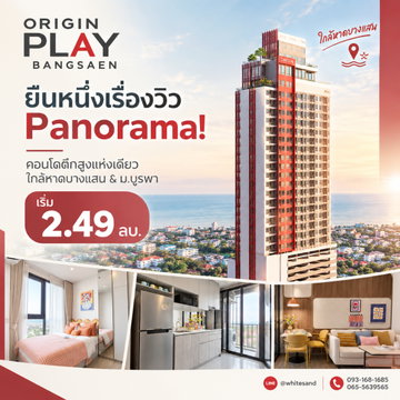 ออริจิ้น เพลย์ บางแสน ตึกสูงแห่งเดียวใจกลางบางแสน! รับ Panoramic Sea View ชิลๆ สระ Sky Pool เริ่ม 2.49 ลบ.*Line: @whitesand โทร 093-1681685